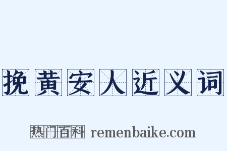 挽黄安人近义词是什么意思的图片